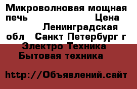 Микроволновая мощная печь Samsung M197dnr › Цена ­ 2 650 - Ленинградская обл., Санкт-Петербург г. Электро-Техника » Бытовая техника   